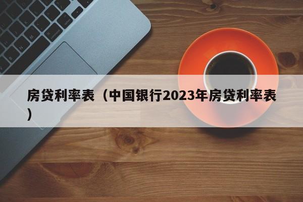 房贷利率表（中国银行2023年房贷利率表）