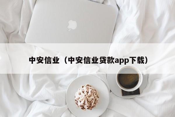 中安信业（中安信业贷款app下载）