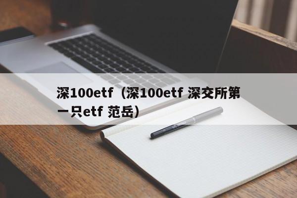 深100etf（深100etf 深交所第一只etf 范岳）