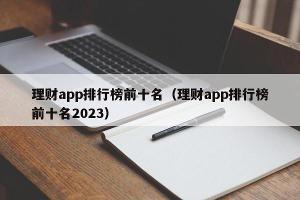 理财app排行榜前十名（理财app排行榜前十名2023）