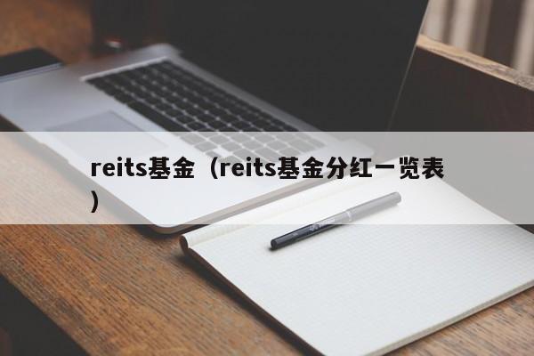 reits基金（reits基金分红一览表）