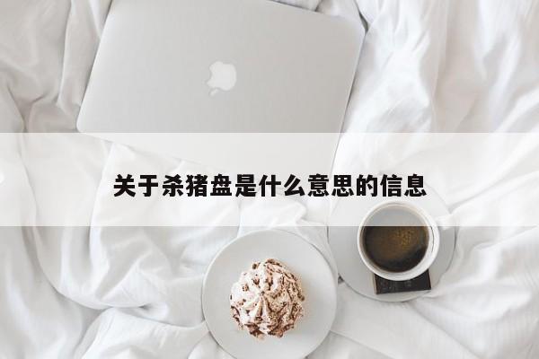 关于杀猪盘是什么意思的信息