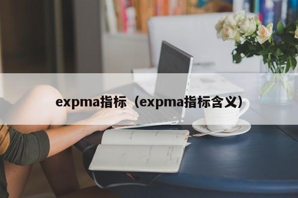 expma指标（expma指标含义）