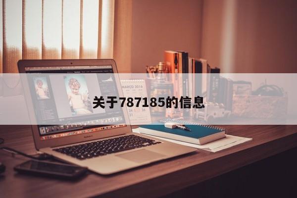 关于787185的信息