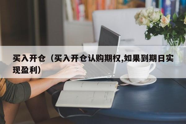 买入开仓（买入开仓认购期权,如果到期日实现盈利）