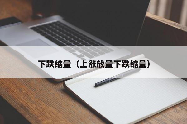 下跌缩量（上涨放量下跌缩量）