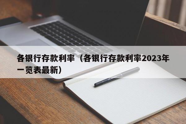 各银行存款利率（各银行存款利率2023年一览表最新）