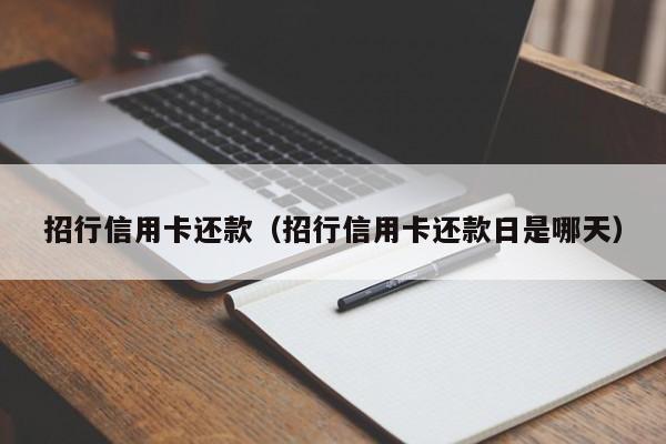 招行信用卡还款（招行信用卡还款日是哪天）