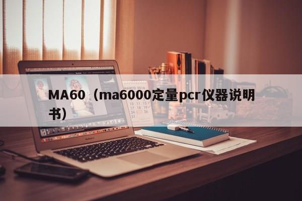 MA60（ma6000定量pcr仪器说明书）