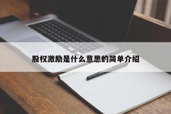 股权激励是什么意思的简单介绍