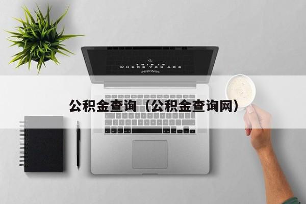 公积金查询（公积金查询网）