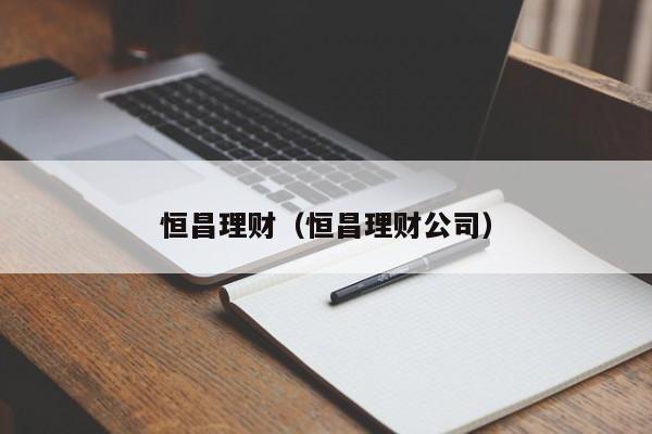 恒昌理财（恒昌理财公司）