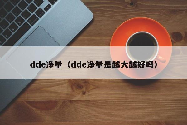 dde净量（dde净量是越大越好吗）