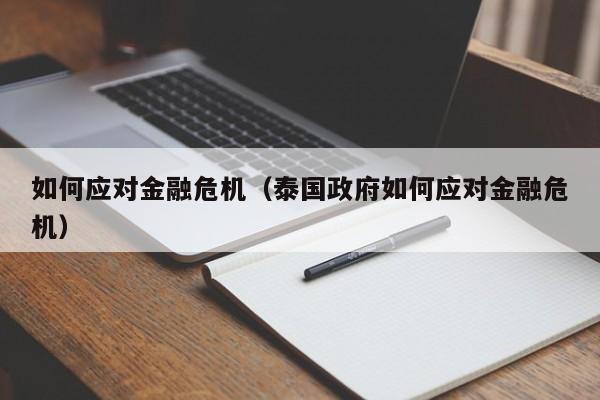 如何应对金融危机（泰国政府如何应对金融危机）