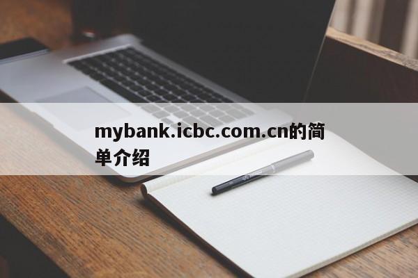 mybank.icbc.com.cn的简单介绍