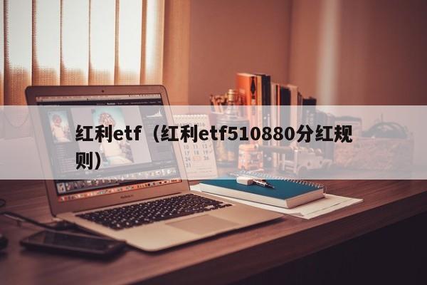 红利etf（红利etf510880分红规则）