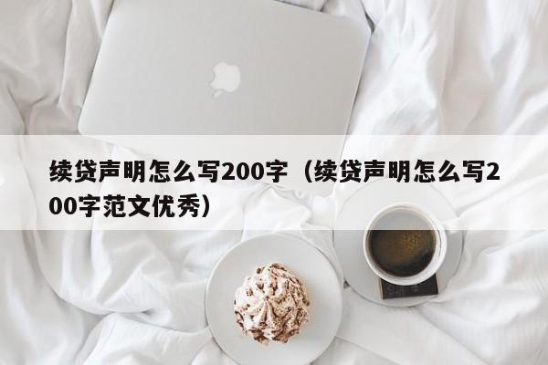 续贷声明怎么写200字（续贷声明怎么写200字范文优秀）