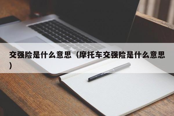 交强险是什么意思（摩托车交强险是什么意思）