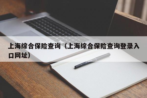 上海综合保险查询（上海综合保险查询登录入口网址）