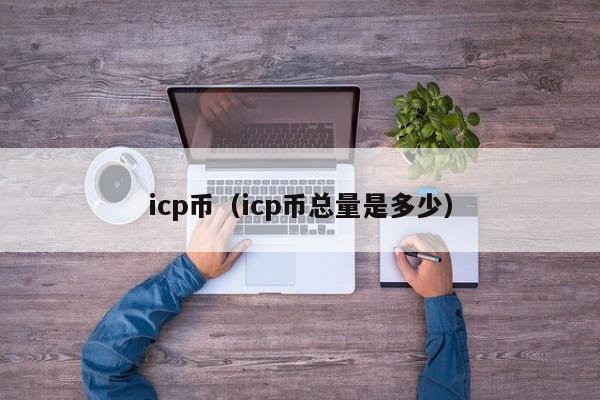 icp币（icp币总量是多少）