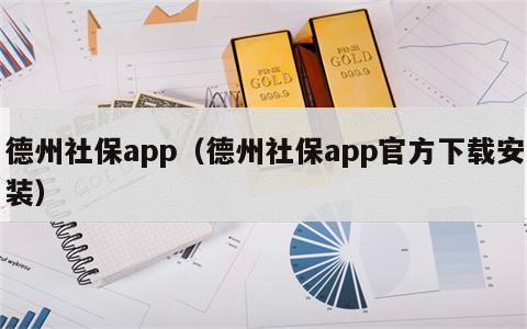 德州社保app（德州社保app官方下载安装）