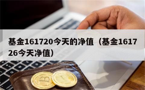 基金161720今天的净值（基金161726今天净值）