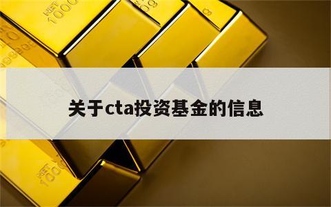 关于cta投资基金的信息