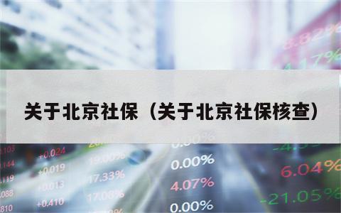 关于北京社保（关于北京社保核查）