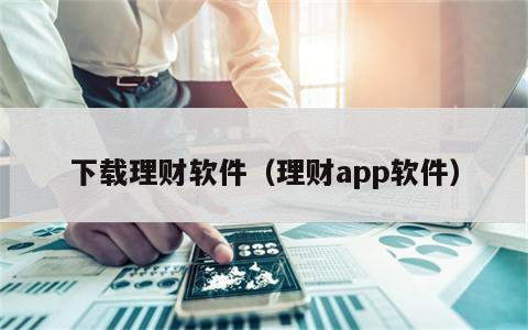 下载理财软件（理财app软件）