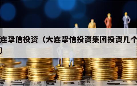 大连挚信投资（大连挚信投资集团投资几个万达）