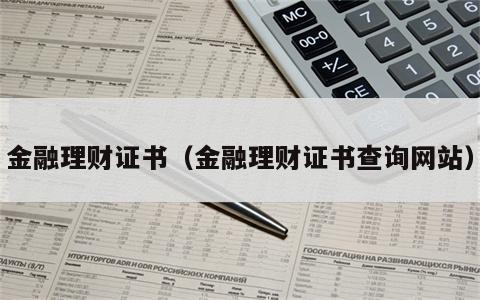 金融理财证书（金融理财证书查询网站）