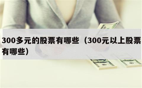 300多元的股票有哪些（300元以上股票有哪些）