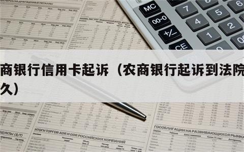 农商银行信用卡起诉（农商银行起诉到法院要多久）