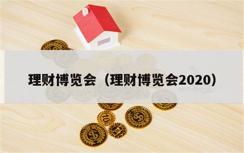 理财博览会（理财博览会2020）