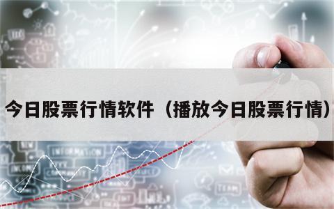 今日股票行情软件（播放今日股票行情）