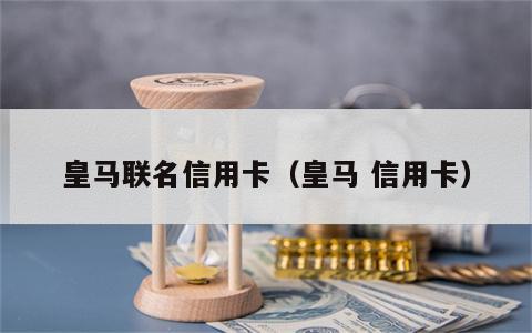 皇马联名信用卡（皇马 信用卡）