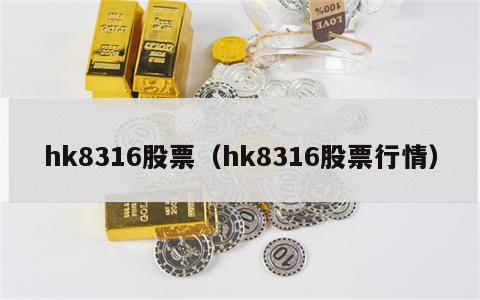 hk8316股票（hk8316股票行情）