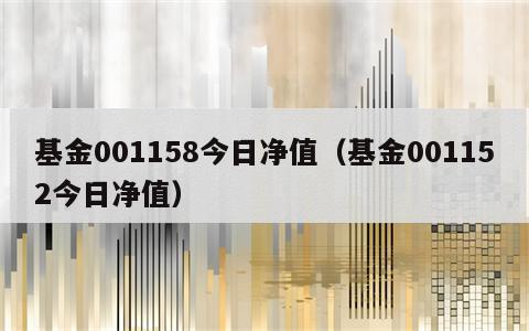 基金001158今日净值（基金001152今日净值）