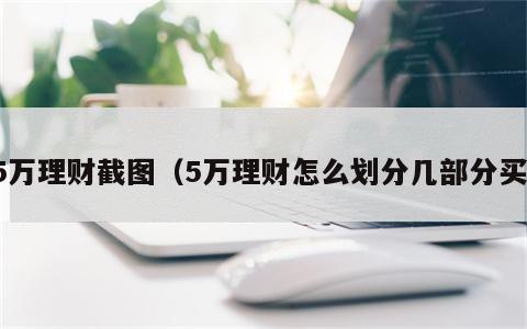 5万理财截图（5万理财怎么划分几部分买）