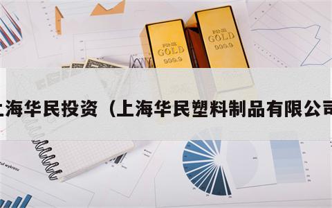 上海华民投资（上海华民塑料制品有限公司）