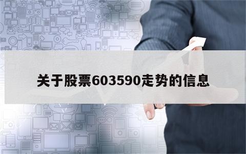 关于股票603590走势的信息