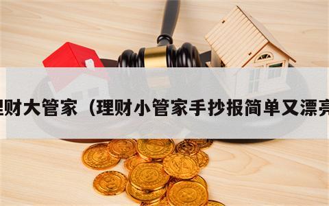 理财大管家（理财小管家手抄报简单又漂亮）