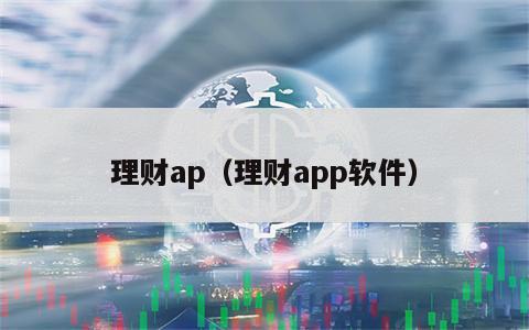 理财ap（理财app软件）