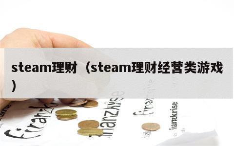 steam理财（steam理财经营类游戏）