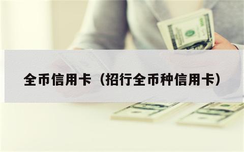 全币信用卡（招行全币种信用卡）