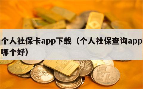 个人社保卡app下载（个人社保查询app哪个好）