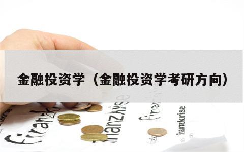 金融投资学（金融投资学考研方向）