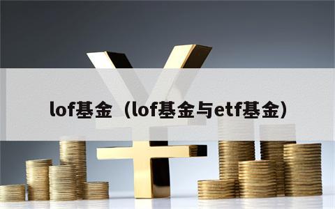 lof基金（lof基金与etf基金）