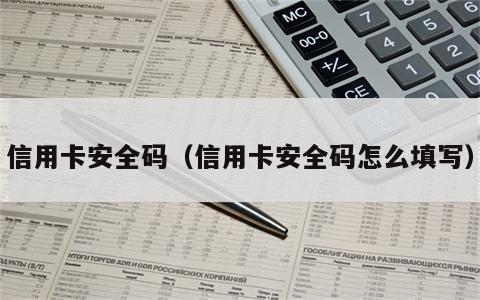 信用卡安全码（信用卡安全码怎么填写）