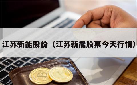 江苏新能股价（江苏新能股票今天行情）